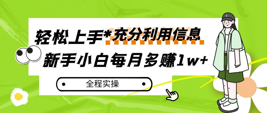 每月多赚1w+，新手小白如何充分利用信息赚钱，全程实操！