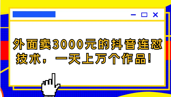 外面卖3000元的抖音最新连怼技术，一天上万个作品！