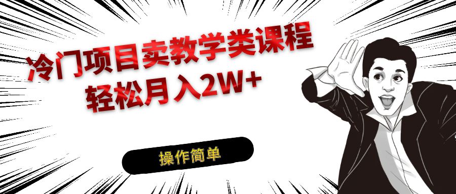 冷门项目卖钢琴乐器相关教学类课程，引流到私域变现轻松月入2W+