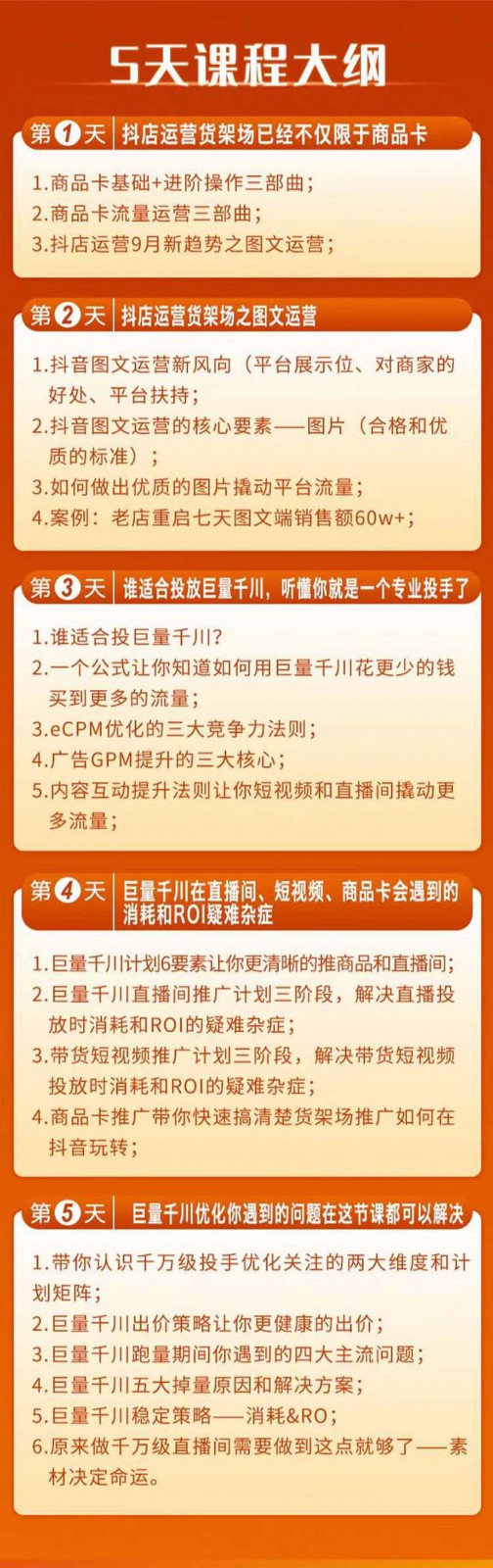 巨量千川投放5天课程：抖音商品卡+爆款图文+千川投流线上课