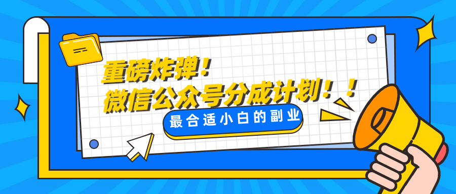 微信公众号分成计划，每天操作10分钟，最适合小白的副业