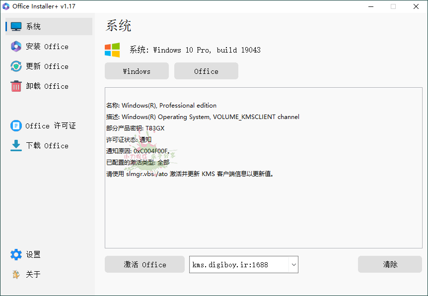 Office Installer软件界面截图