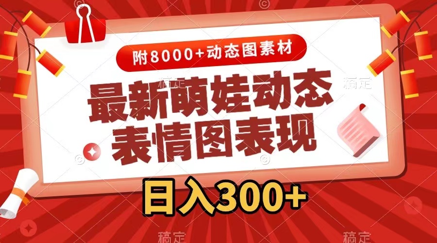 （7587期）最新萌娃动态表情图变现，几分钟一条原创视频，日入300+（附素材）