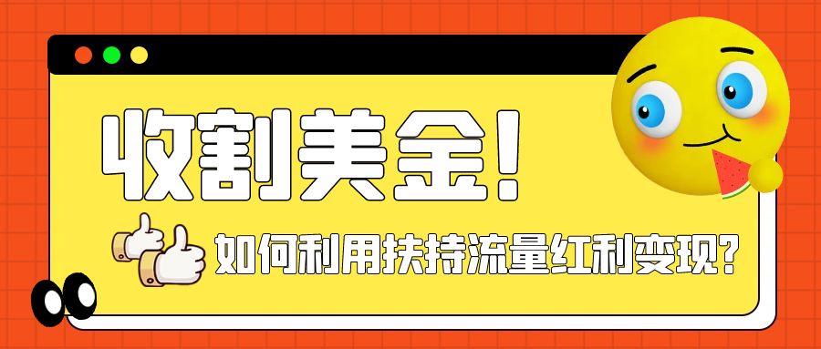 （7733期）收割美金！简单制作shorts短视频，利用平台转型流量红利推广佣金任务