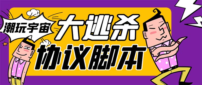 （7729期）外面收费998的潮玩大逃杀5.0脚本，几十种智能算法，轻松百场连胜【永久…