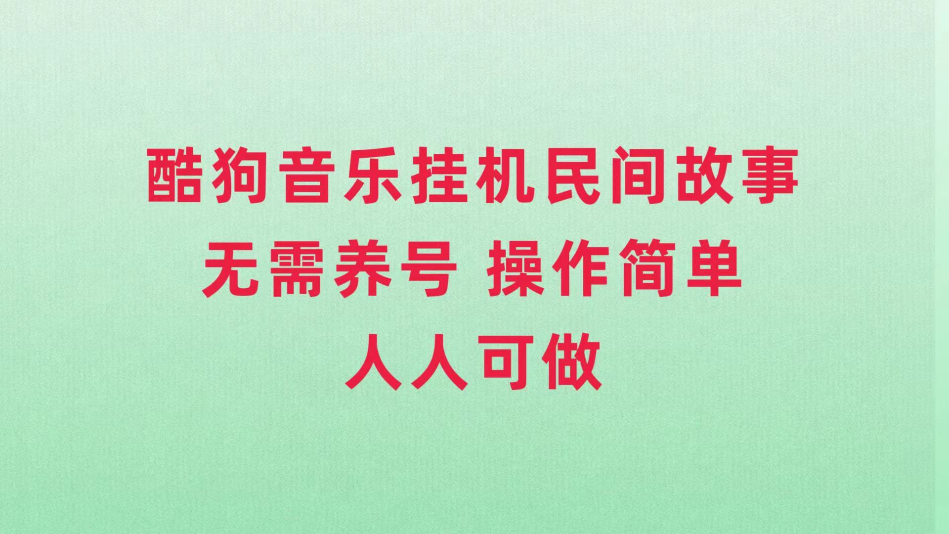 （7748期）酷狗音乐挂机民间故事，无需养号，操作简单人人都可做