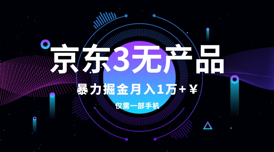 （7750期）京东3无产品维权，暴力掘金玩法，小白月入1w+（仅揭秘）