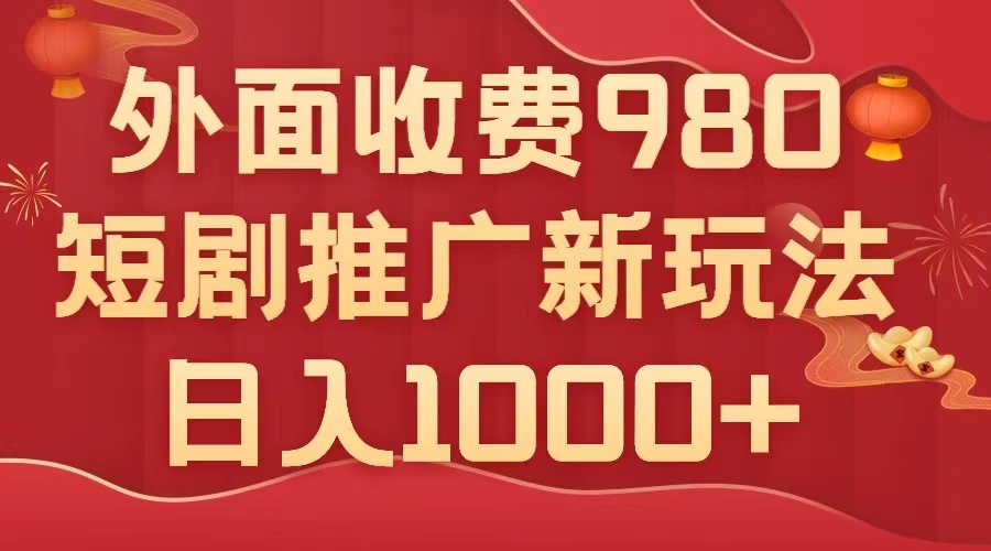 （7732期）外面收费980，短剧推广最新搬运玩法，几分钟一个作品，日入1000+