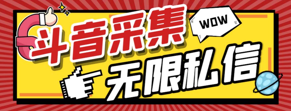 （7766期）外面收费128的斗音直播间采集私信软件，下载视频+一键采集+一键私信【采…