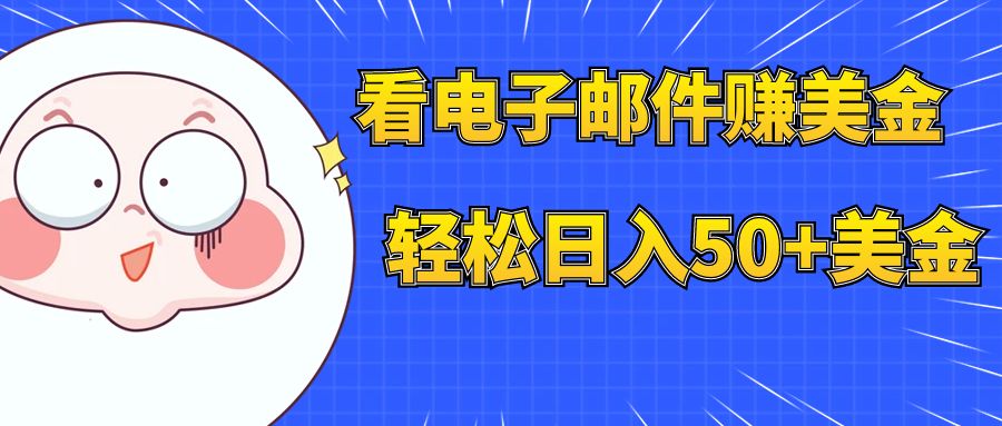 （7762期）看电子邮件赚美金，多账号轻松日入50+美金