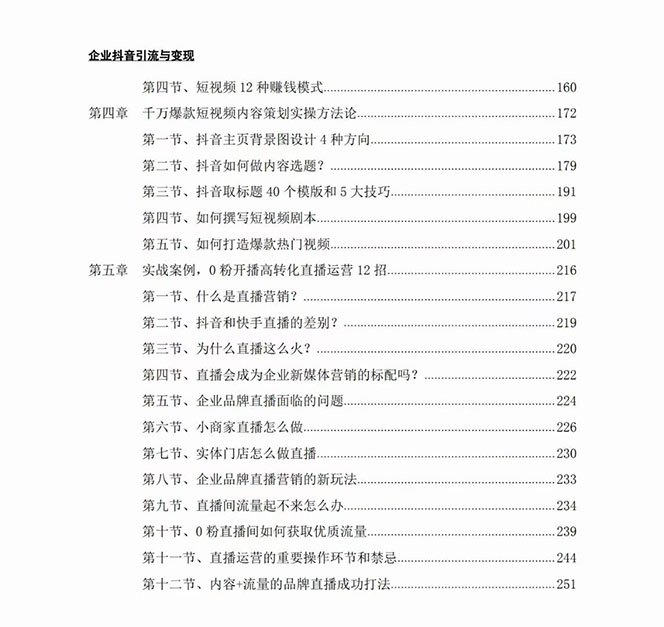 （7761期）企业-抖音引流与变现：企业小投入从0到1玩转短视频  各行业知视频变现实战