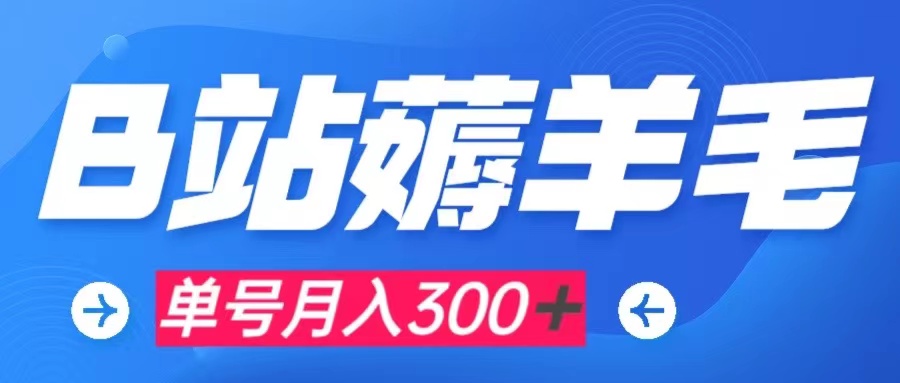 （7771期）b站薅羊毛，0门槛提现，单号每月300＋可矩阵操作