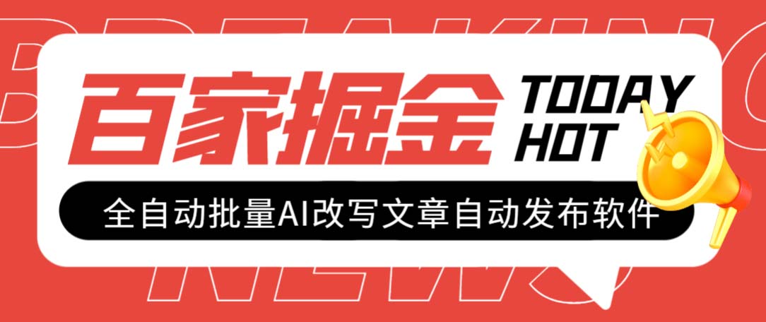 （7767期）外面收费1980的百家掘金全自动批量AI改写文章发布软件，号称日入800+【…