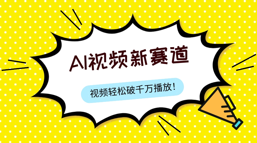 （7790期）最新ai视频赛道，纯搬运AI处理，可过视频号、中视频原创，单视频热度上千万