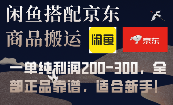 （7892期）闲鱼搭配京东备份库搬运，一单纯利润200-300，全部正品靠谱，适合新手！