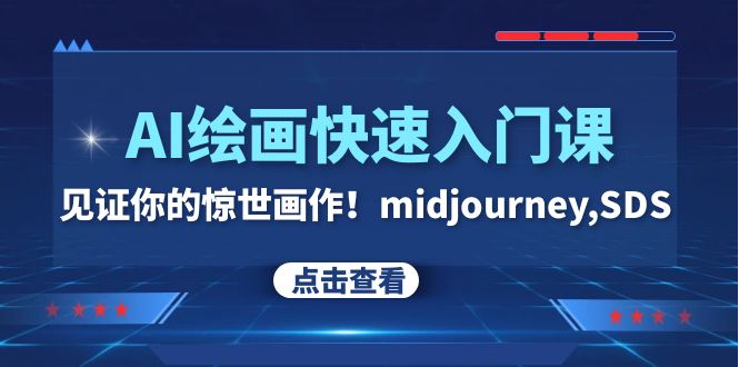 （7951期）AI绘画快速入门课！见证你的惊世画作！midjourney,SDS（26节视频课）