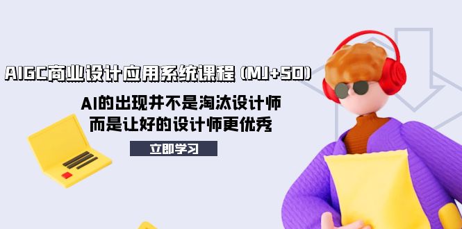 （8024期）AIGC商业设计应用系统课程(MJ+SD)，AI的出现并不是淘汰设计师，而是让好…