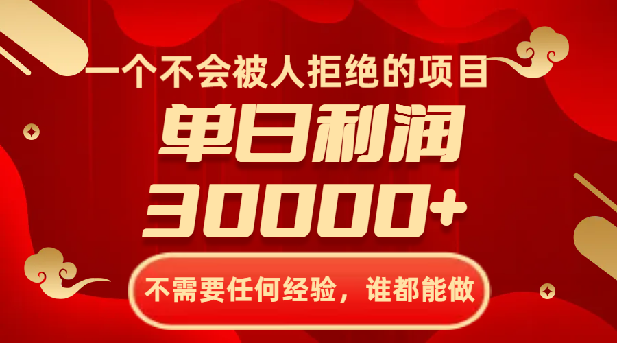 （8120期）一个不会被人拒绝的项目，不需要任何经验，谁都能做，单日利润30000+