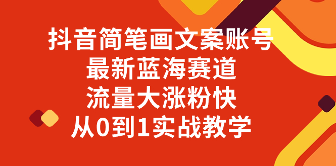 （8096期）抖音简笔画文案账号，最新蓝海赛道，流量大涨粉快，从0到1实战教学