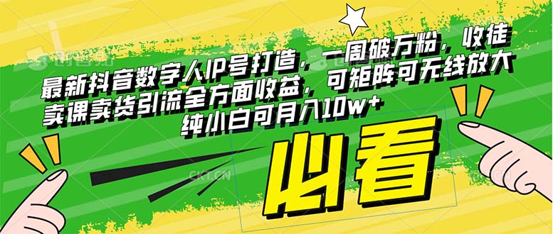 （8095期）最新抖音数字人IP号打造，一周破万粉，收徒卖课卖货引流全方面收益，可…