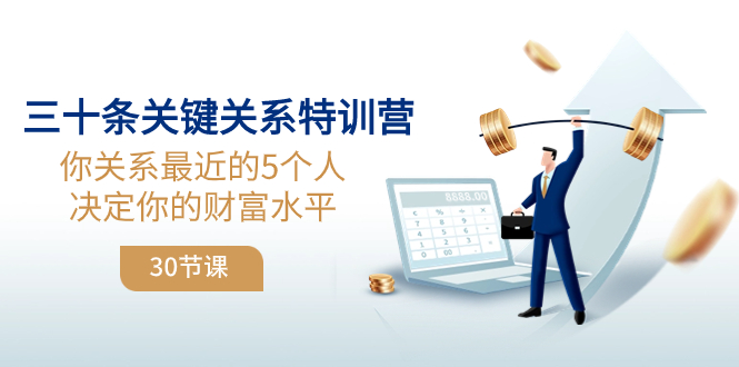 （8105期）三十条关键关系特训营：你关系 最近的5个人决定你的财富水平（30节课）