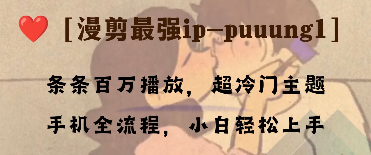 （8125期）条条百万播放，漫剪最强冷门ip-puuung1，手机全流程，小白轻松学会！