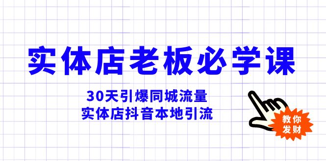 （8157期）实体店-老板必学视频教程，30天引爆同城流量，实体店抖音本地引流