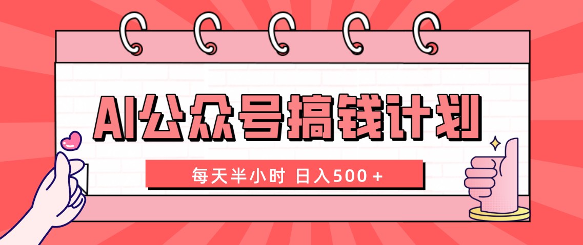 （8202期）AI公众号搞钱计划  每天半小时 日入500＋ 附详细实操课程