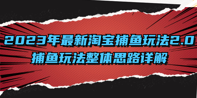 （8198期）2023年最新淘宝捕鱼玩法2.0，捕鱼玩法整体思路详解