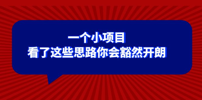 （8209期）某公众号付费文章：一个小项目，看了这些思路你会豁然开朗