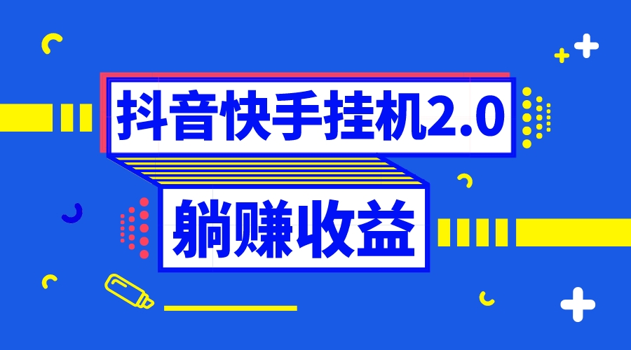 （8206期）抖音挂机全自动薅羊毛，0投入0时间躺赚，单号一天5-500＋