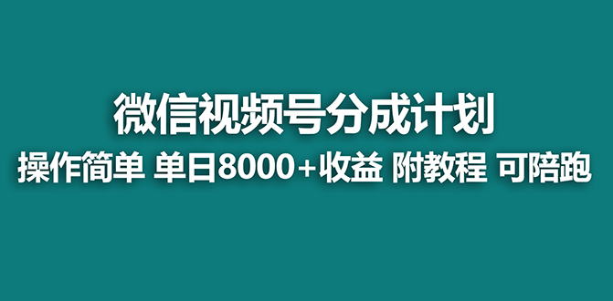 （8227期）【蓝海项目】视频号分成计划，单天收益8000+，附玩法教程！