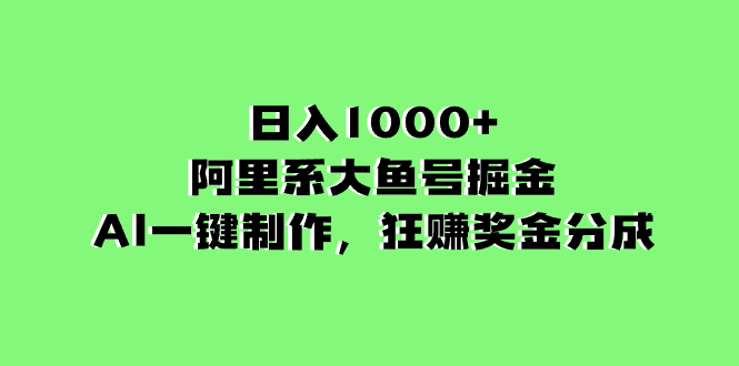 （8262期）日入1000+的阿里系大鱼号掘金，AI一键制作，狂赚奖金分成