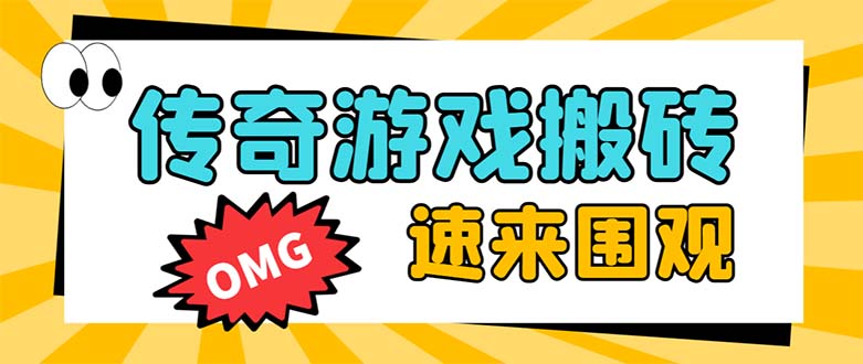 （8257期）外面收费1688的火爆传奇全自动挂机打金项目，单窗口利润高达百加【挂机…