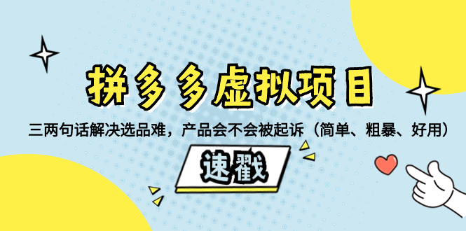 （8270期）拼多多虚拟项目：三两句话解决选品难，产品会不会被起诉（简单、粗暴、…