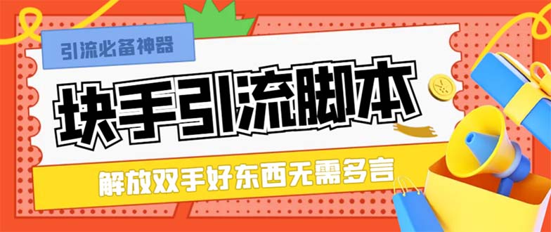 （8292期）最新块手精准全自动引流脚本，好东西无需多言【引流脚本+使用教程】