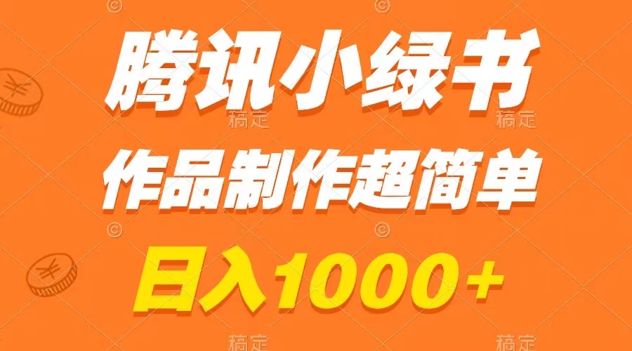 （8282期）腾讯小绿书掘金，日入1000+，作品制作超简单，小白也能学会