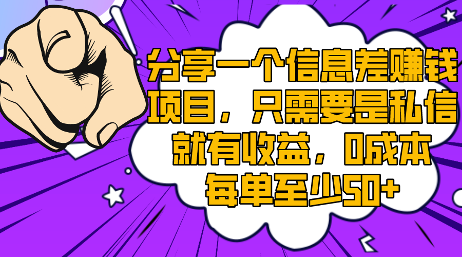 （8365期）分享一个信息差赚钱项目，只需要是私信就有收益，0成本每单至少50+