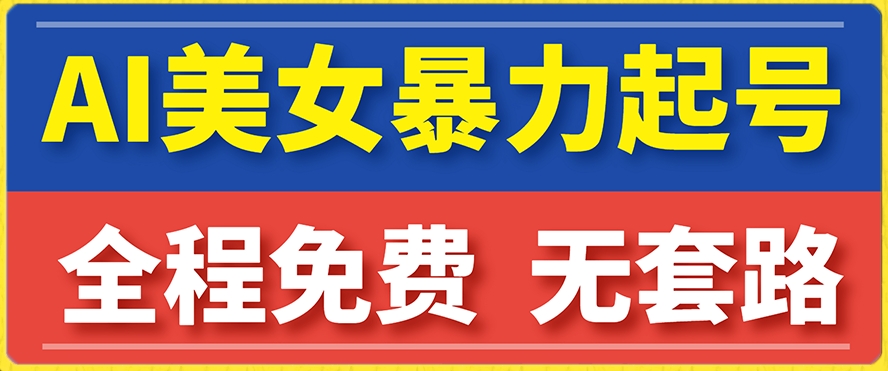 云天AI美女图集暴力起号，简单复制操作，7天快速涨粉，后期可以转带货