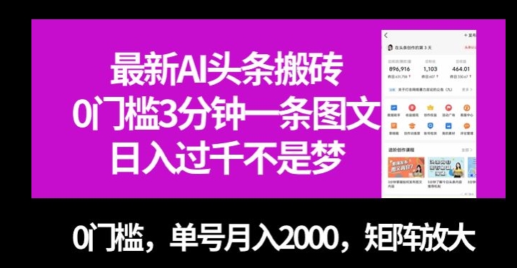 最新AI头条搬砖，0门槛3分钟一条图文，0门槛，单号月入2000，矩阵放大【揭秘】