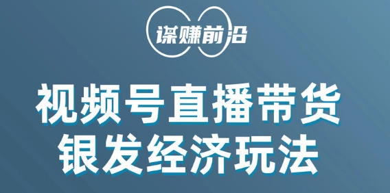 视频号带货，吸引中老年用户，单场直播销售几百单