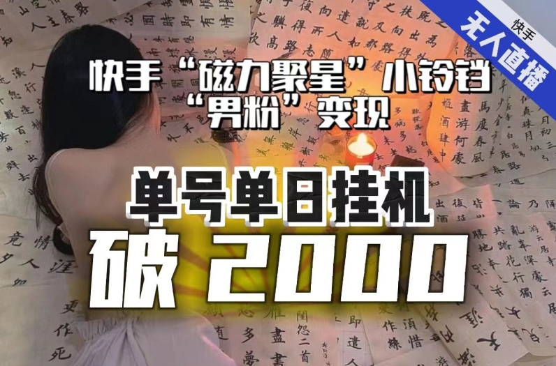 【日入破2000】快手无人直播不进人？“磁力聚星”没收益？不会卡屏、卡同城流量？最新课程会通通解决！