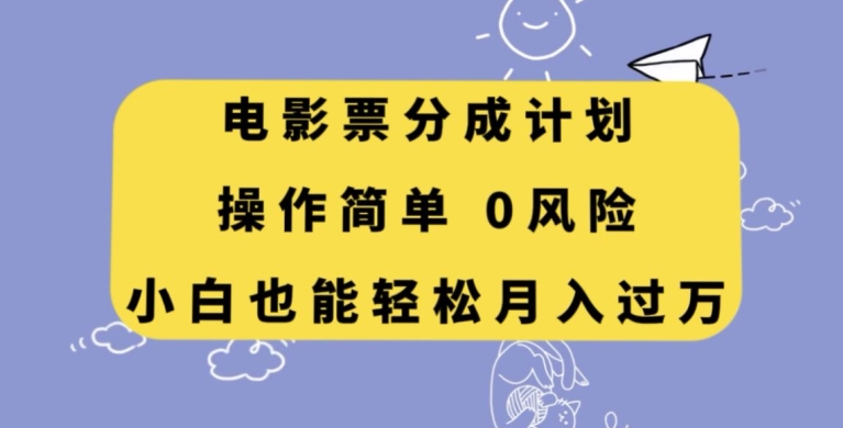 电影票分成计划，操作简单，小白也能轻松月入过万【揭秘】