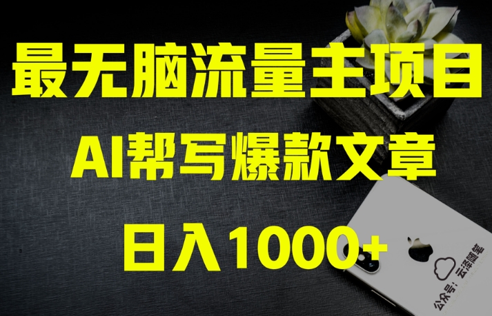 AI流量主掘金月入1万+项目实操大揭秘！全新教程助你零基础也能赚大钱