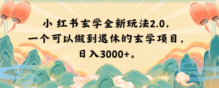 小红书玄学全新玩法2.0，一个可以做到退休的玄学项目，日入3000+【揭秘】