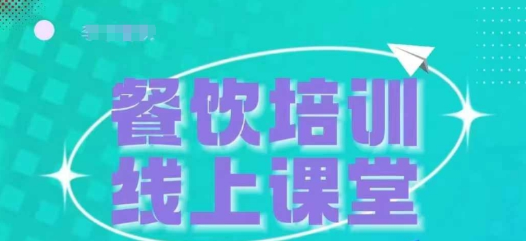 三天教会餐饮老板在抖音收学员，教餐饮商家收学员变现-北漠网络