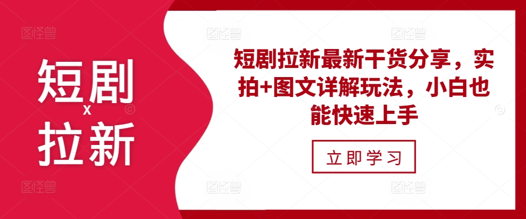 短剧拉新最新干货分享，实拍+图文详解玩法，小白也能快速上手-北漠网络