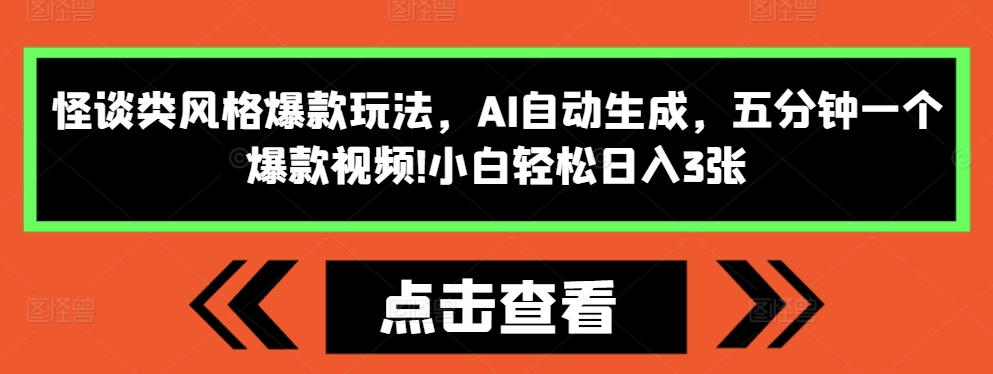 怪谈类风格爆款玩法，AI自动生成，五分钟一个爆款视频，小白轻松日入3张-北漠网络