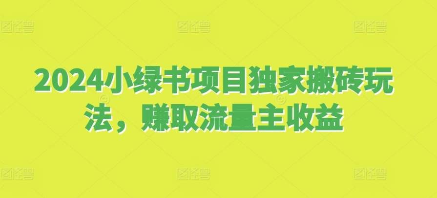 2024小绿书项目独家搬砖玩法，赚取流量主收益-北漠网络