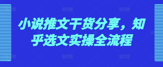 小说推广技巧全揭秘：知乎平台选文与实操策略深度解析-北漠网络